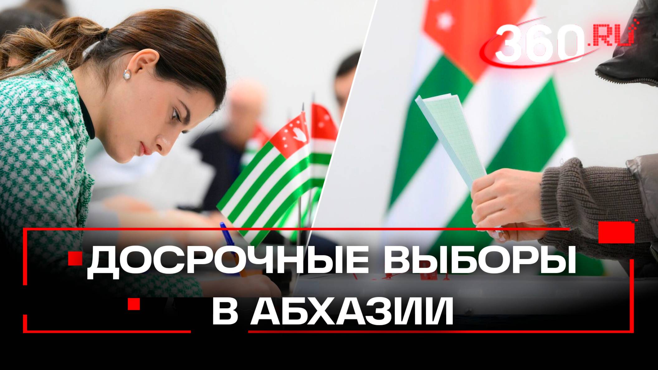 В Абхазии – проходят досрочные президентские выборы