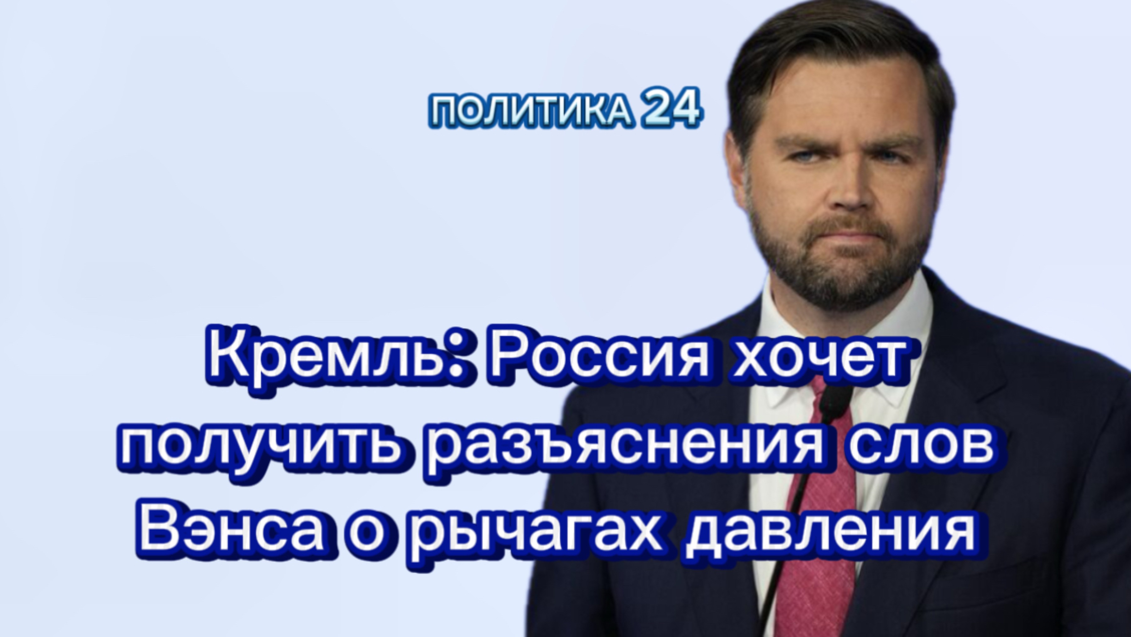 Кремль: Россия хочет получить разъяснения слов Вэнса о рычагах давления