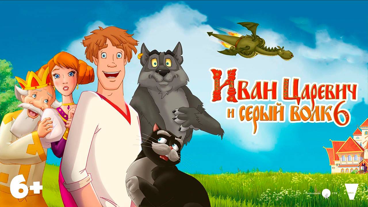 Иван Царевич и Серый Волк 6 мультфильм 2024 смотреть онлайн