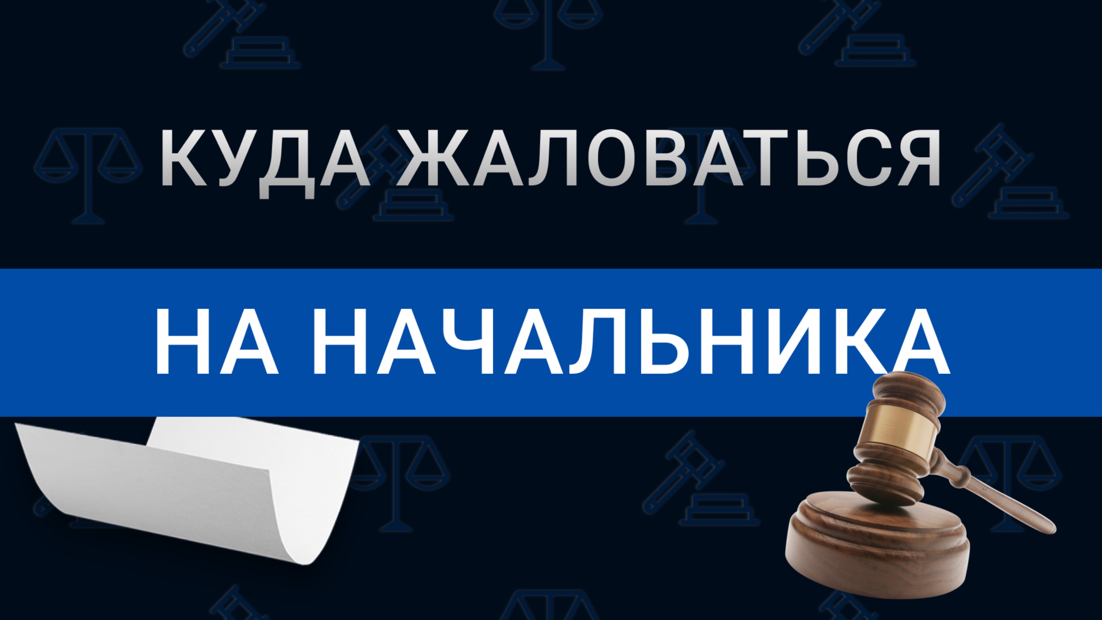 Куда жаловаться на работодателя? Пошаговая инструкция