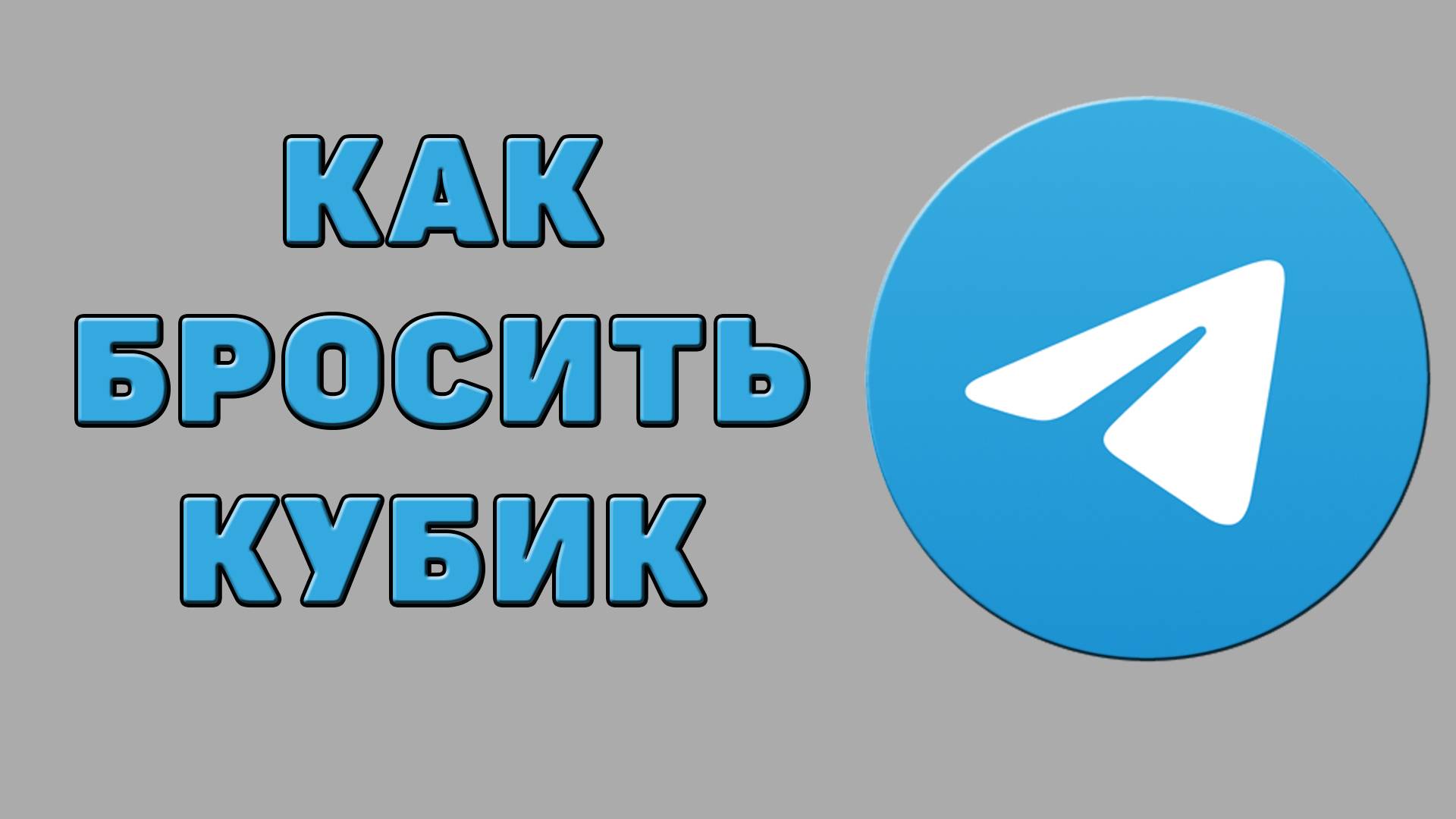 Как бросить кубик в Телеграмме