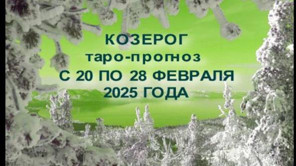 КОЗЕРОГ ТАРО-ПРОГНОЗ С 20 ПО 28 ФЕВРАЛЯ 2028 ГОДА