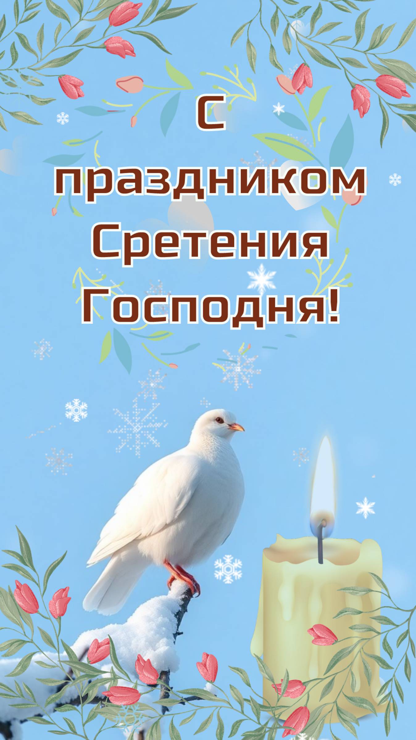 С праздником Сретения Господня! 15 февраля