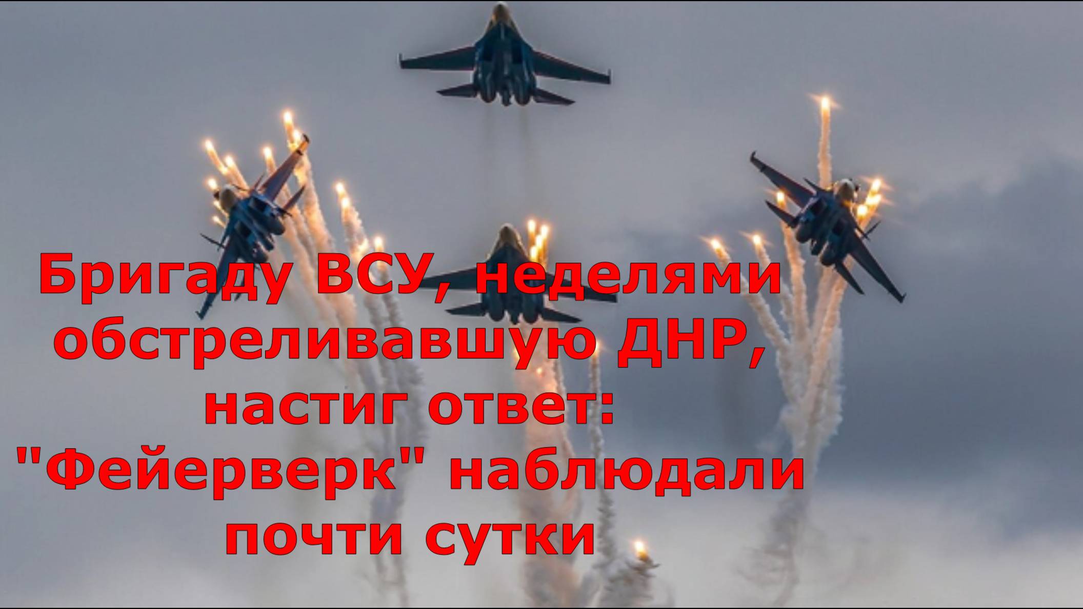 Бригаду ВСУ, неделями обстреливавшую ДНР, настиг ответ: "Фейерверк" наблюдали почти сутки