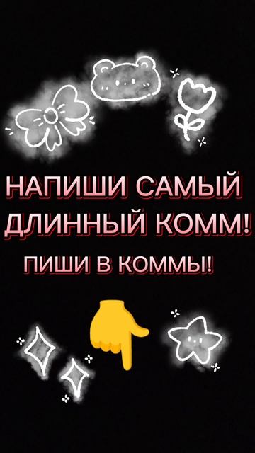 НАПИШИ САМЫЙ ДЛИННЫЙ КОММ!