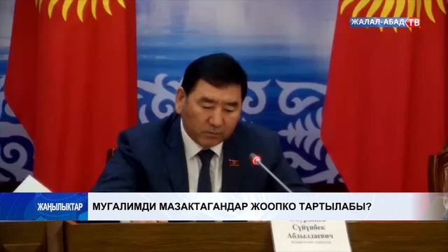 Мугалимди мазактагандар жоопко тартылабы?