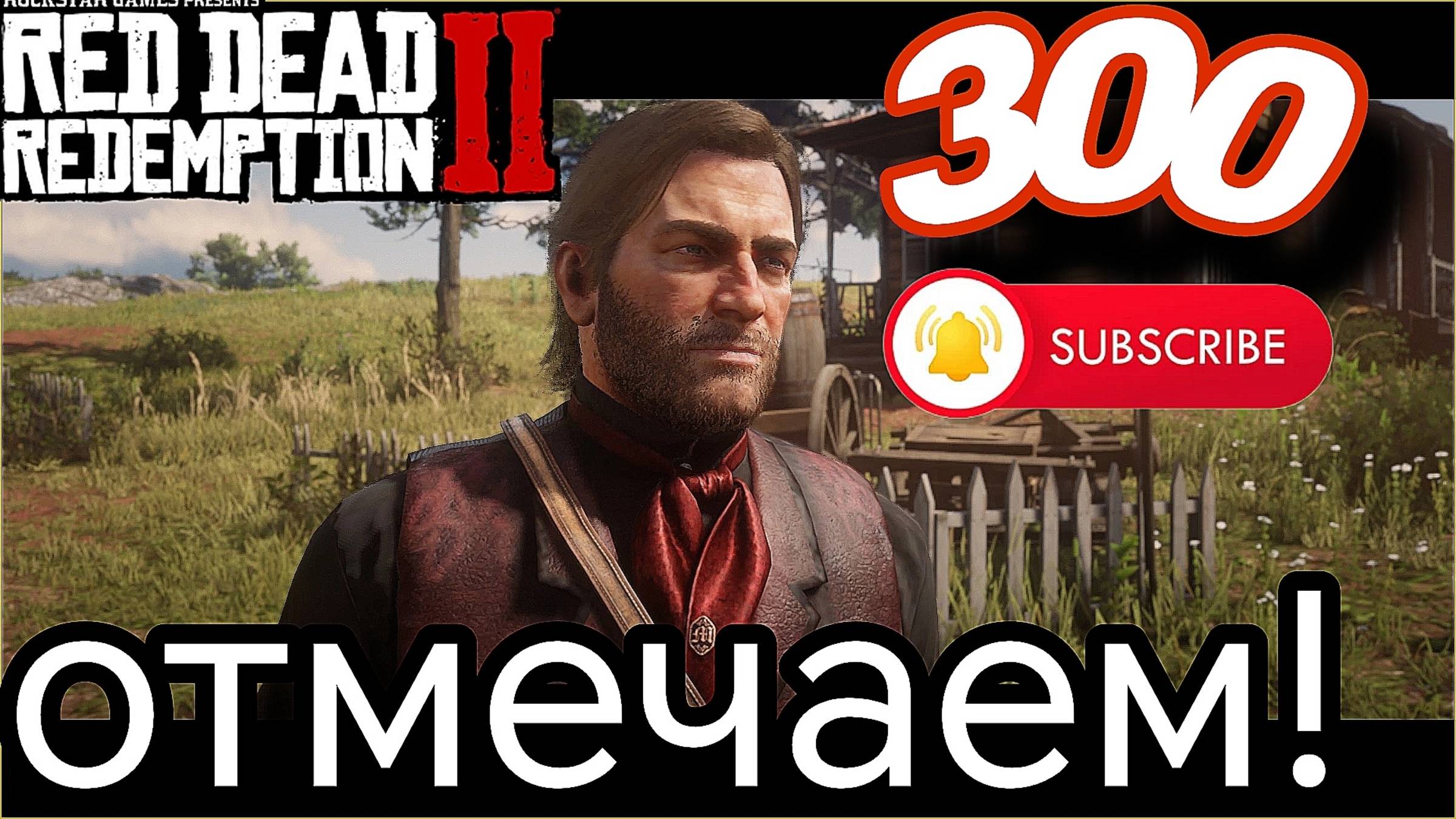 RDR.2 - нас 300! часть 13