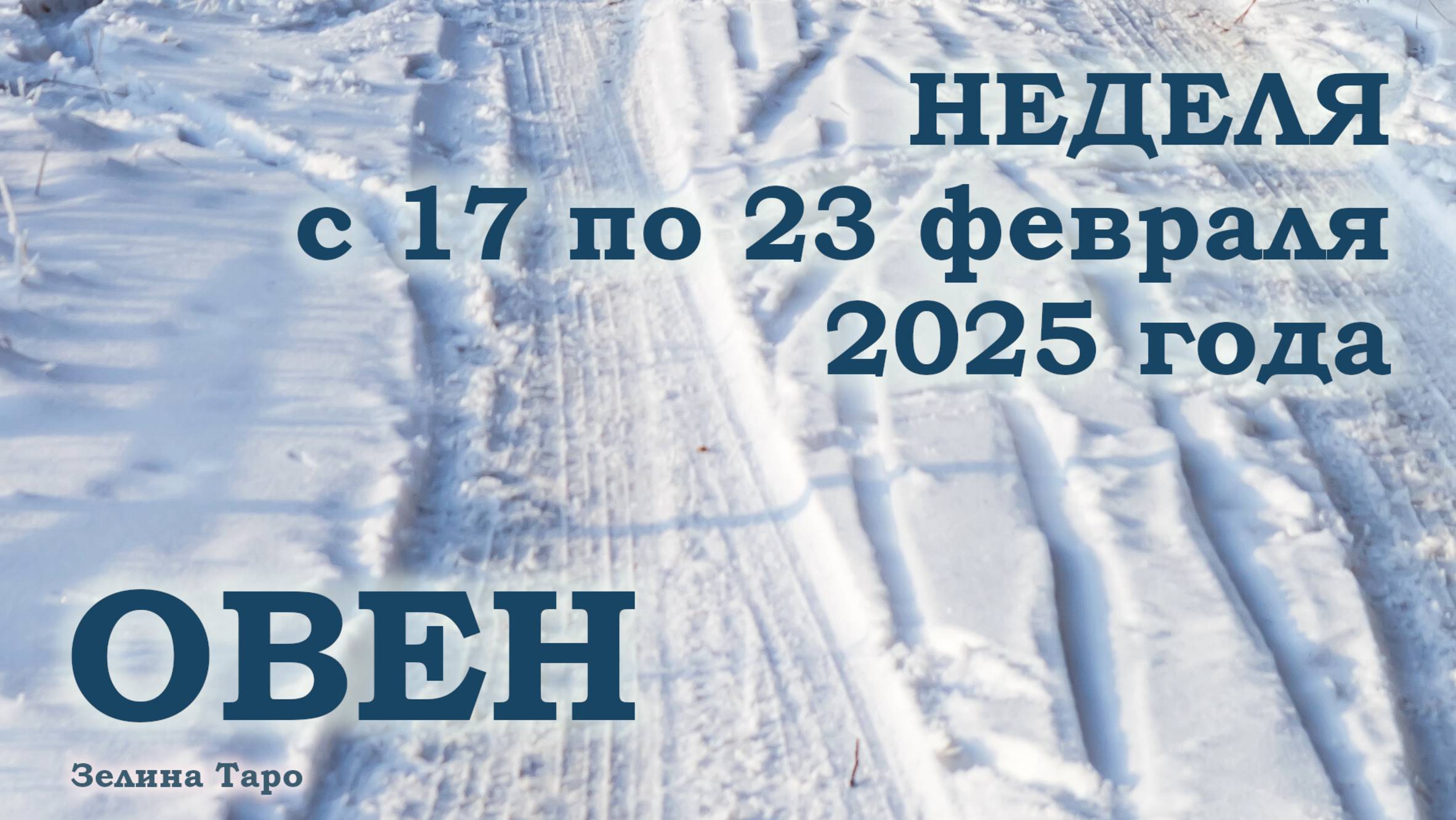 ОВЕН | ТАРО прогноз на неделю с 17 по 23 февраля 2025 года