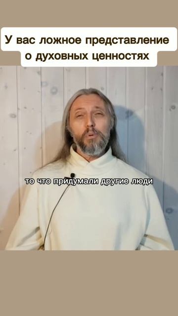 У вас ложное представление о духовных ценностях #виссарион #духовныеценности #атеист