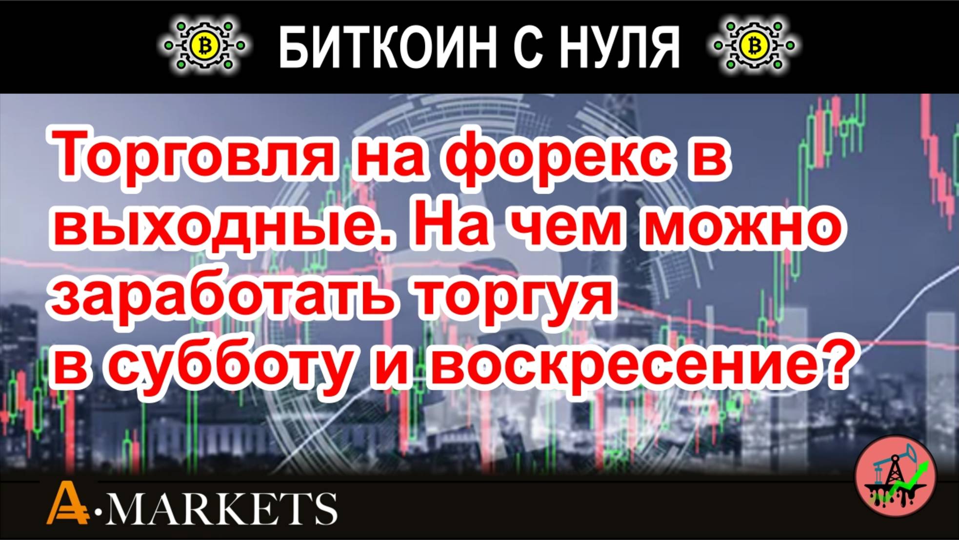 Торговля на форекс в выходные. На чем можно заработать торгуя в субботу и воскресение? Обзор.