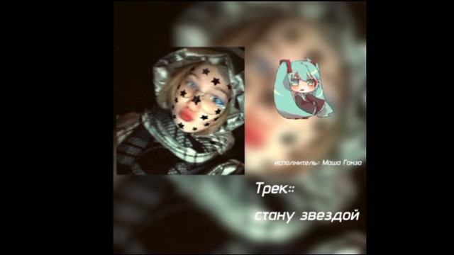 ТРЕК::СТАНУ ЗВЕЗДОЙ