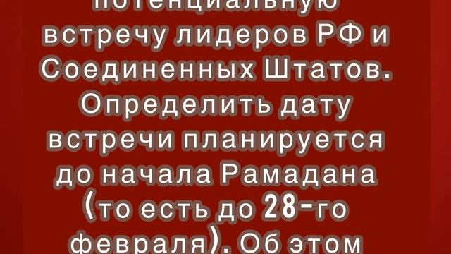 Возможная встреча Путина и Трампа пройдет до 28 февраля