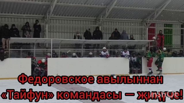Федоровское авылыннан «Тайфун» командасы — җиңүче!