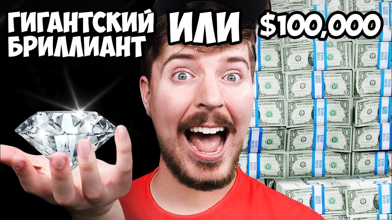 Мистер Бист : Что ты выберешь: Гигантский Бриллиант или $100,000?
