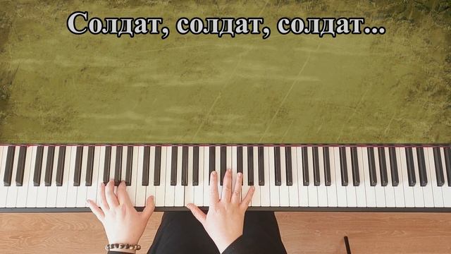 Любэ | Солдат | piano cover
