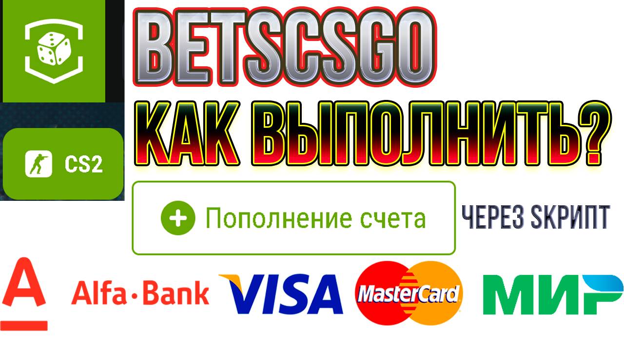 КАК ПОПОЛНИТЬ СЧЕТ BETSCSGO БАНКОВСКОЙ КАРТОЙ? | РЕШЕНИЕ ЕСТЬ