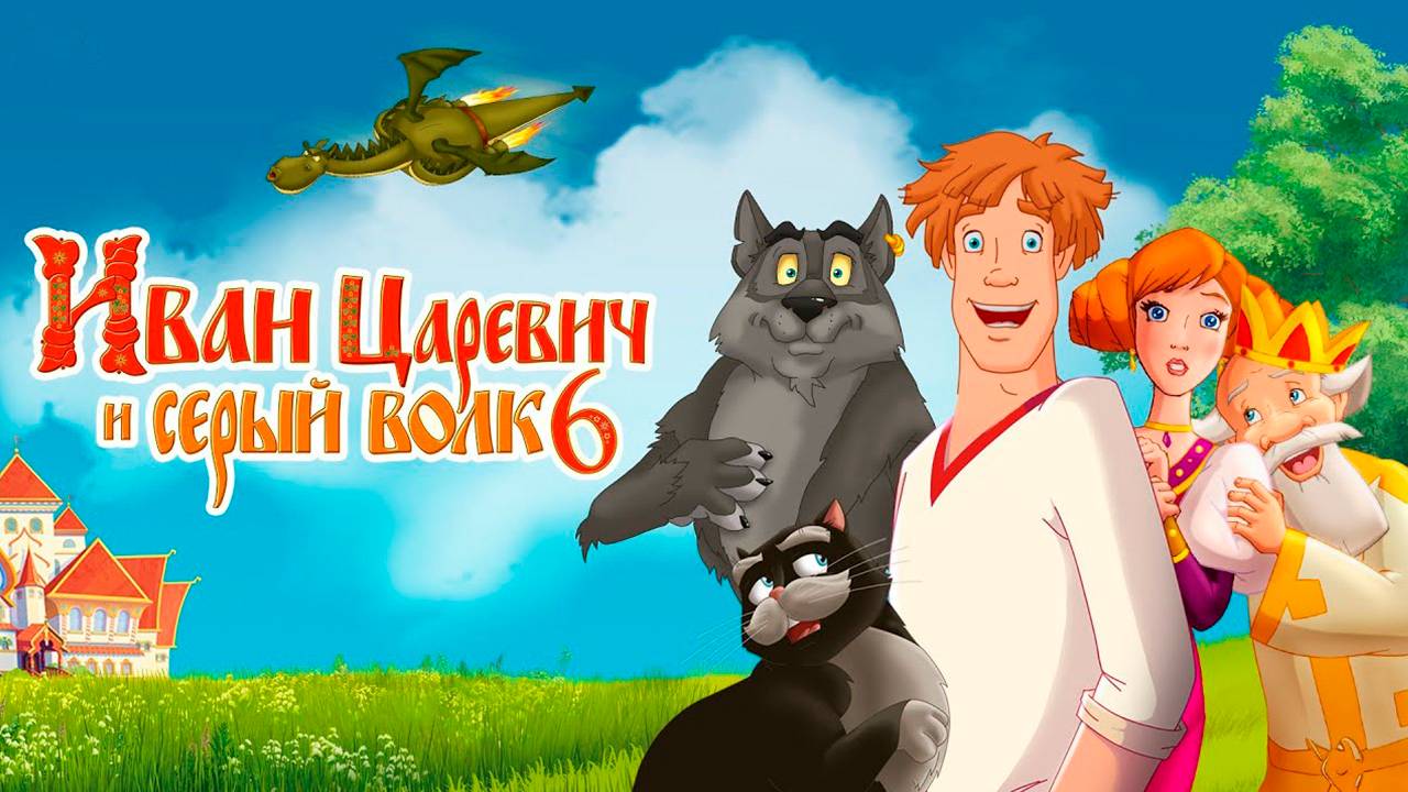 Иван Царевич и Серый Волк 6 Полный мультфильм 2025 в HD 1080