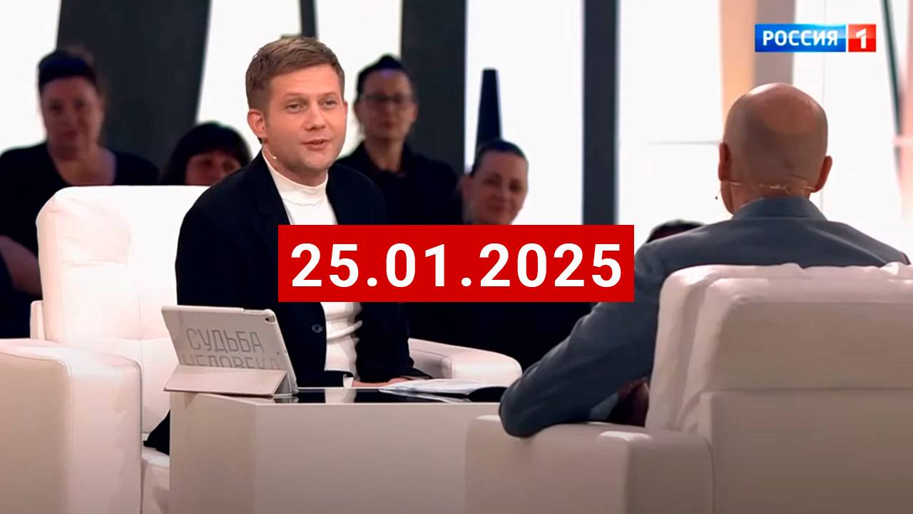 Судьба человека с Борисом Корчевниковым сегодняшний выпуск от 15 февраля 2025 года