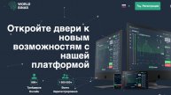 WorldBinar - отзыы о платформе, вход в личный кабинет и многое другое!