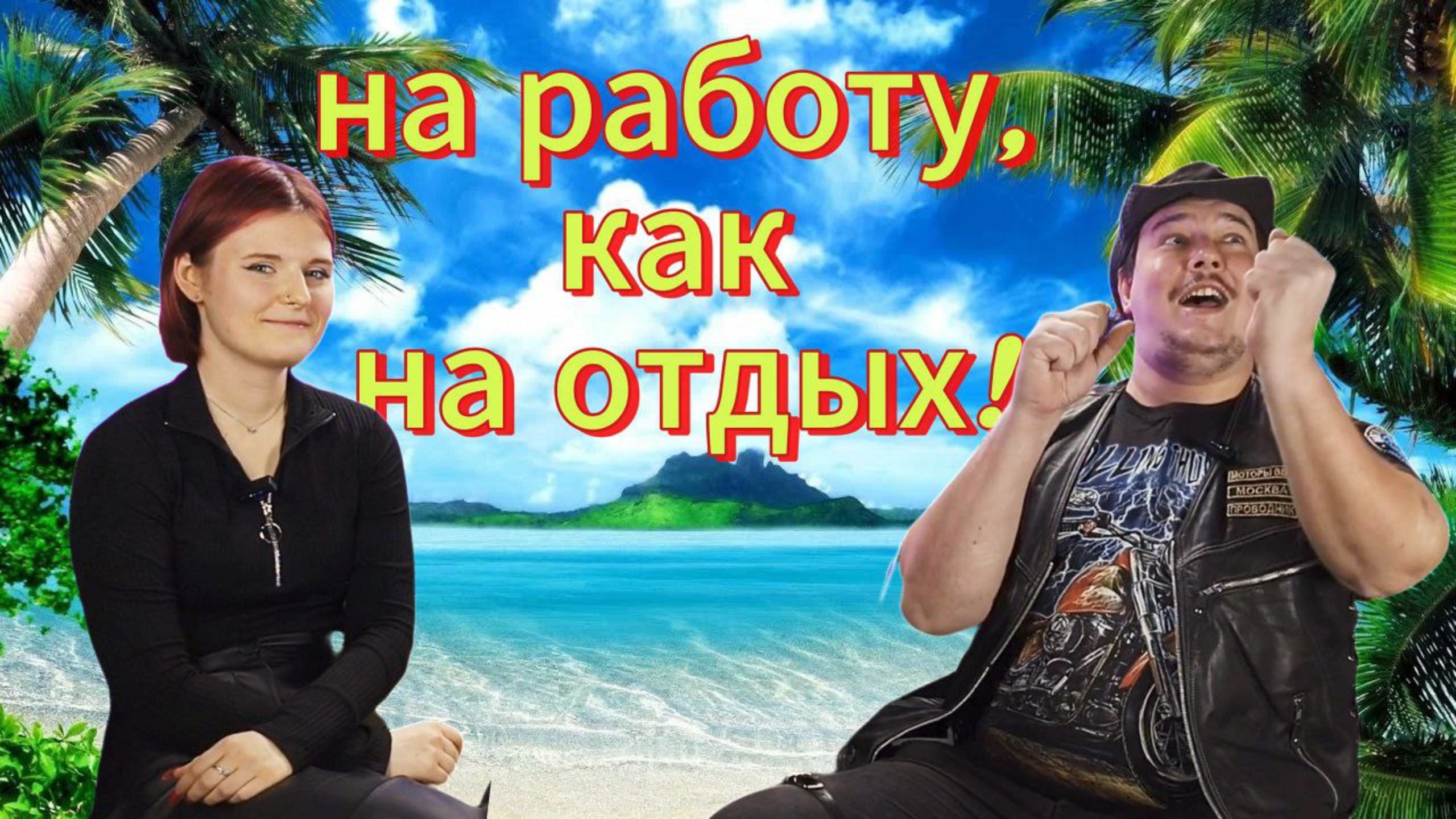 На работу, как на отдых 😍