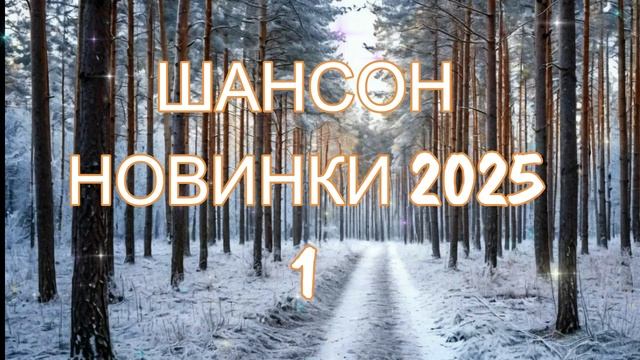 Шансон. Новинки 2025. 1