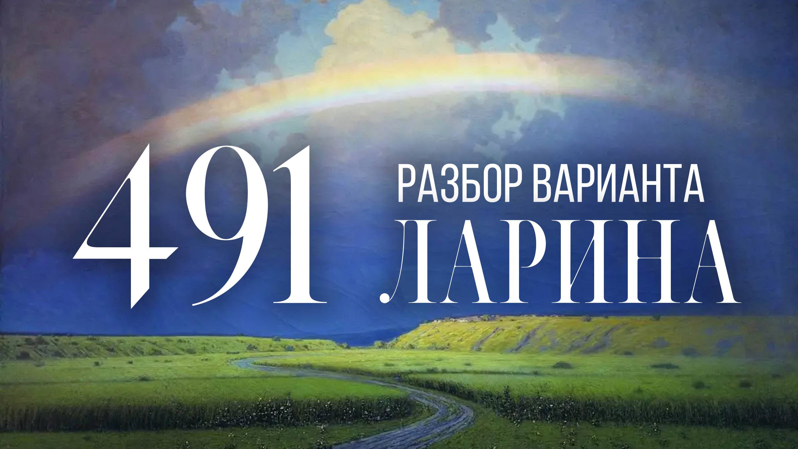 Разбор 491 варианта Ларина, 1-12 задания