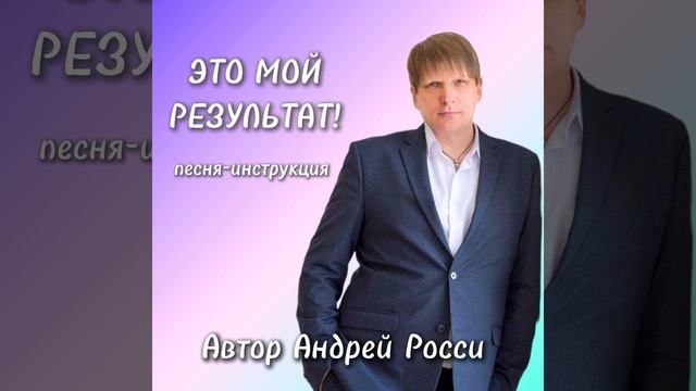 Песня от Андрея Росси "Это мой результат" песня-инструкция