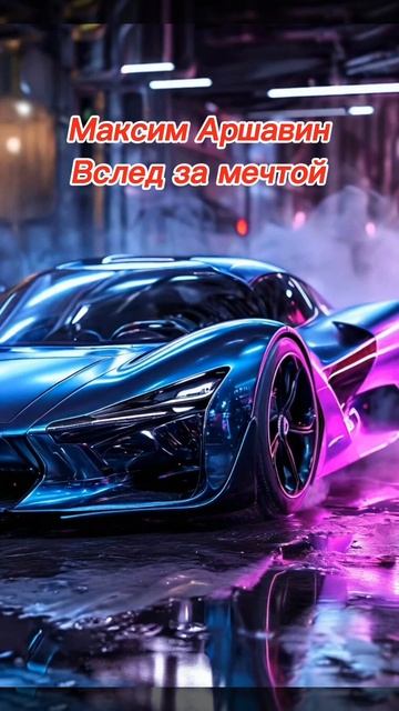 Вслед за мечтой