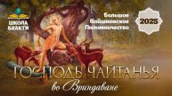 Большое Вайшнавское Паломничество - Господь Чайтанья во Вриндаване