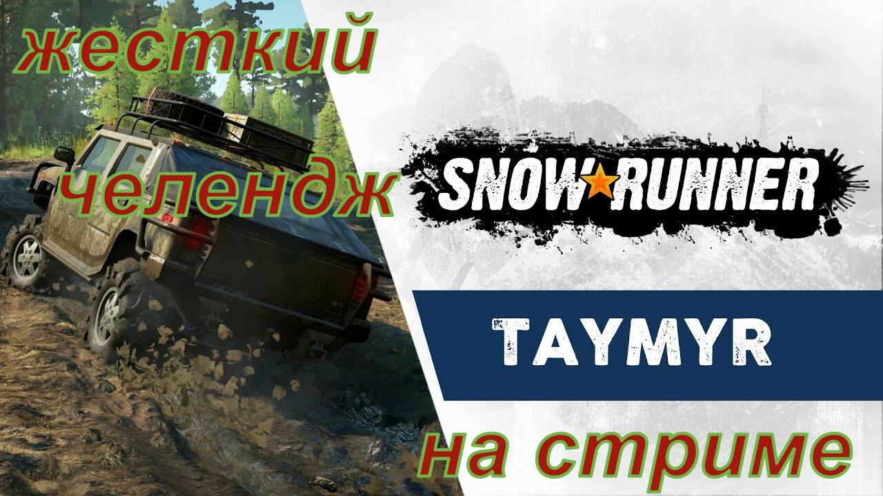 SnowRunner: Таймыр выполняем  челендж часть 10