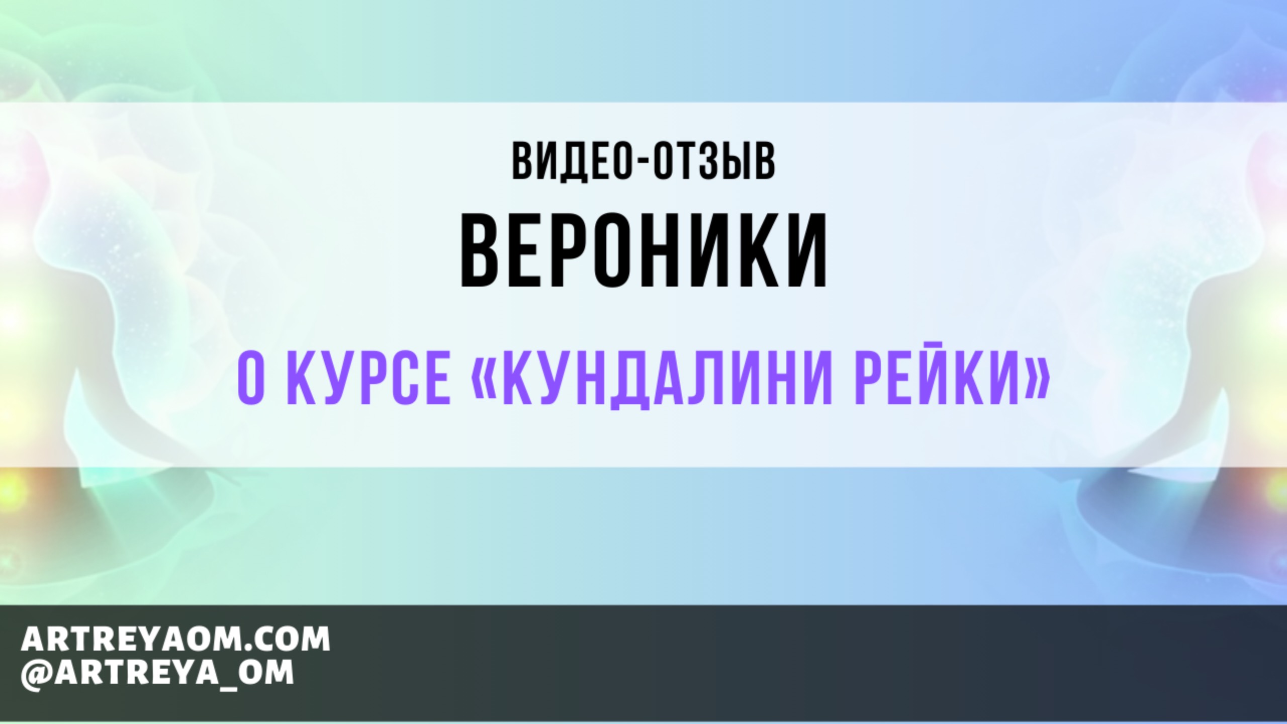 Отзыв Вероники о курсе Кундалини Рейки