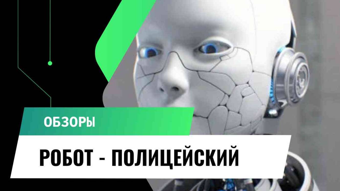 Новый Robocop. Робот - полицейский из Китая