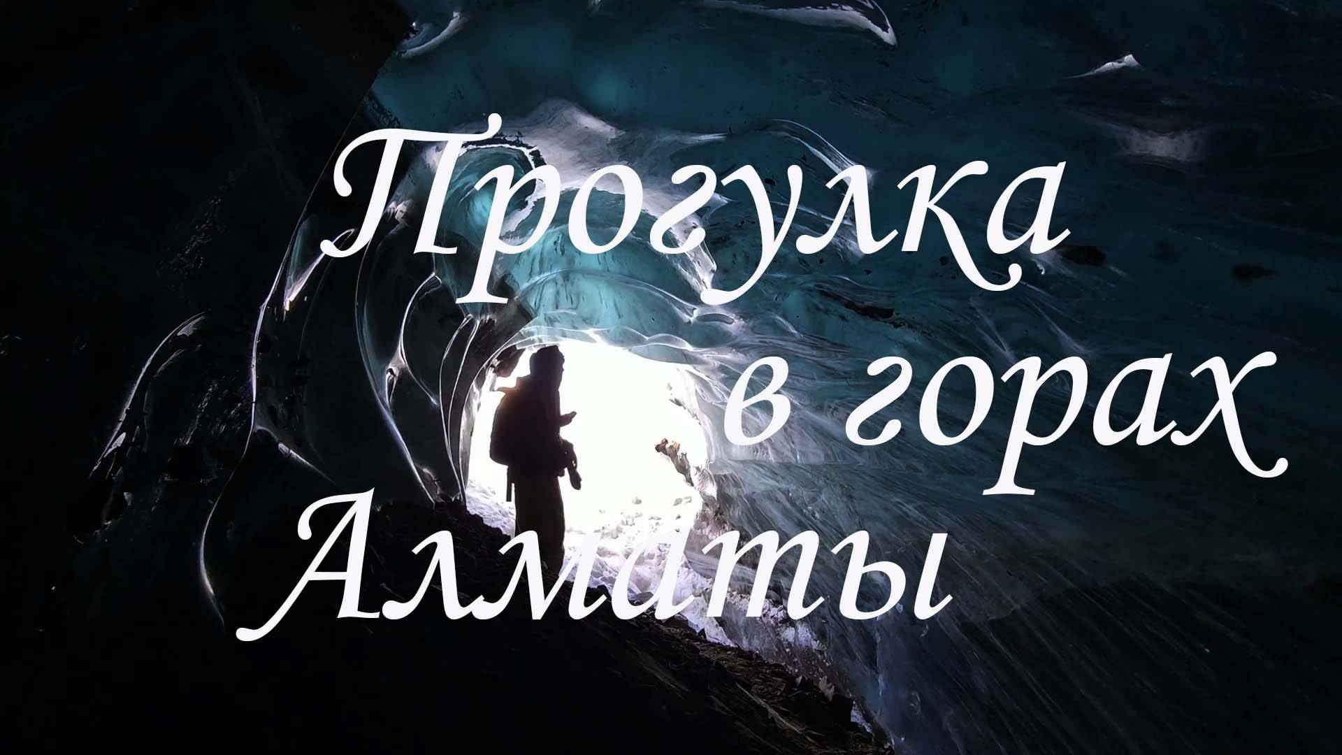 Прогулка в горах Алматы. 14.02.2025.