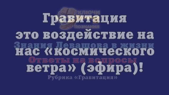 Гравитация – это воздействие на нас «космического ветра» (эфира)!