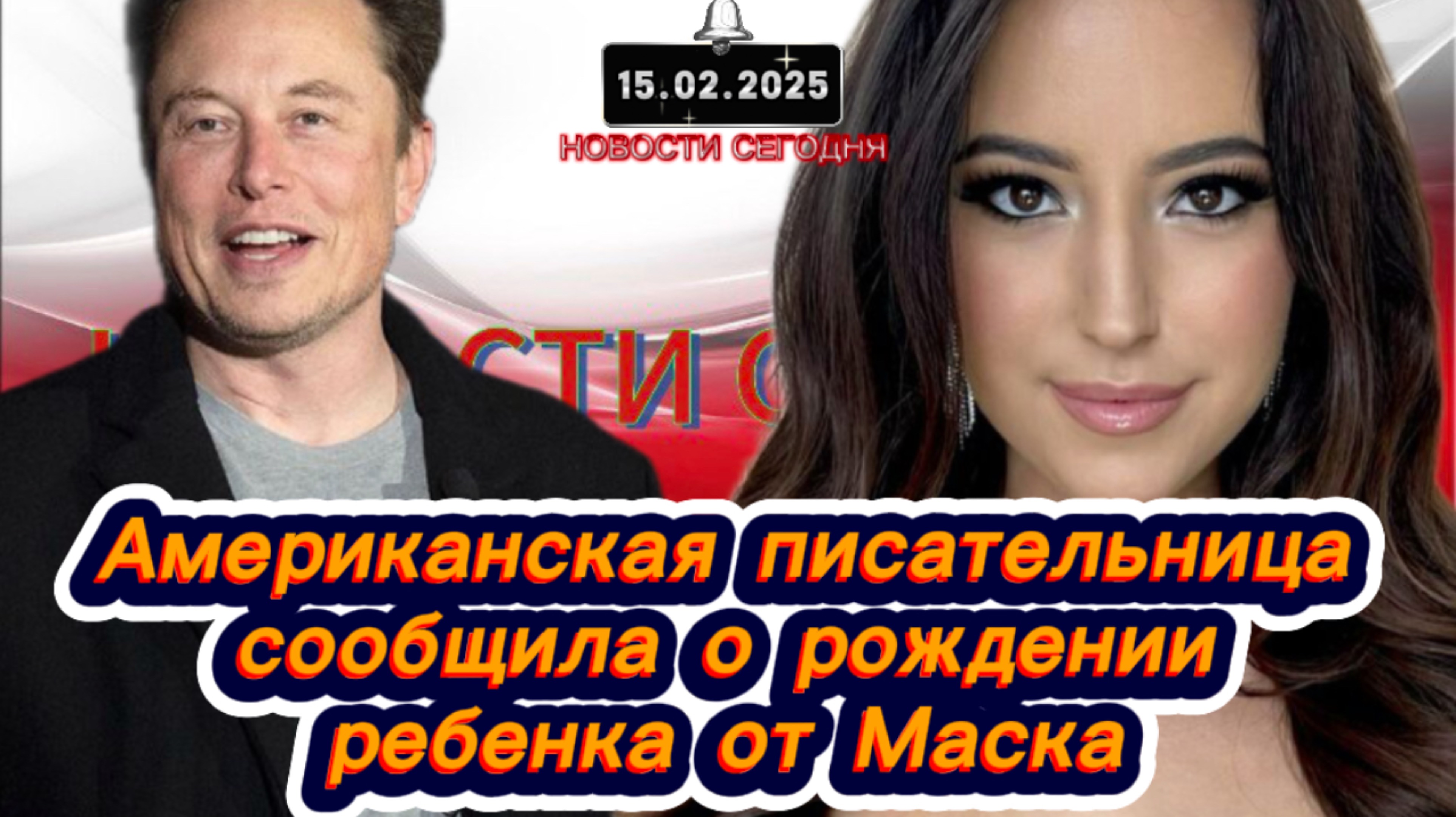 ‼️Новости Сегодня‼️Американская писательница сообщила о рождении ребенка от Маска‼️