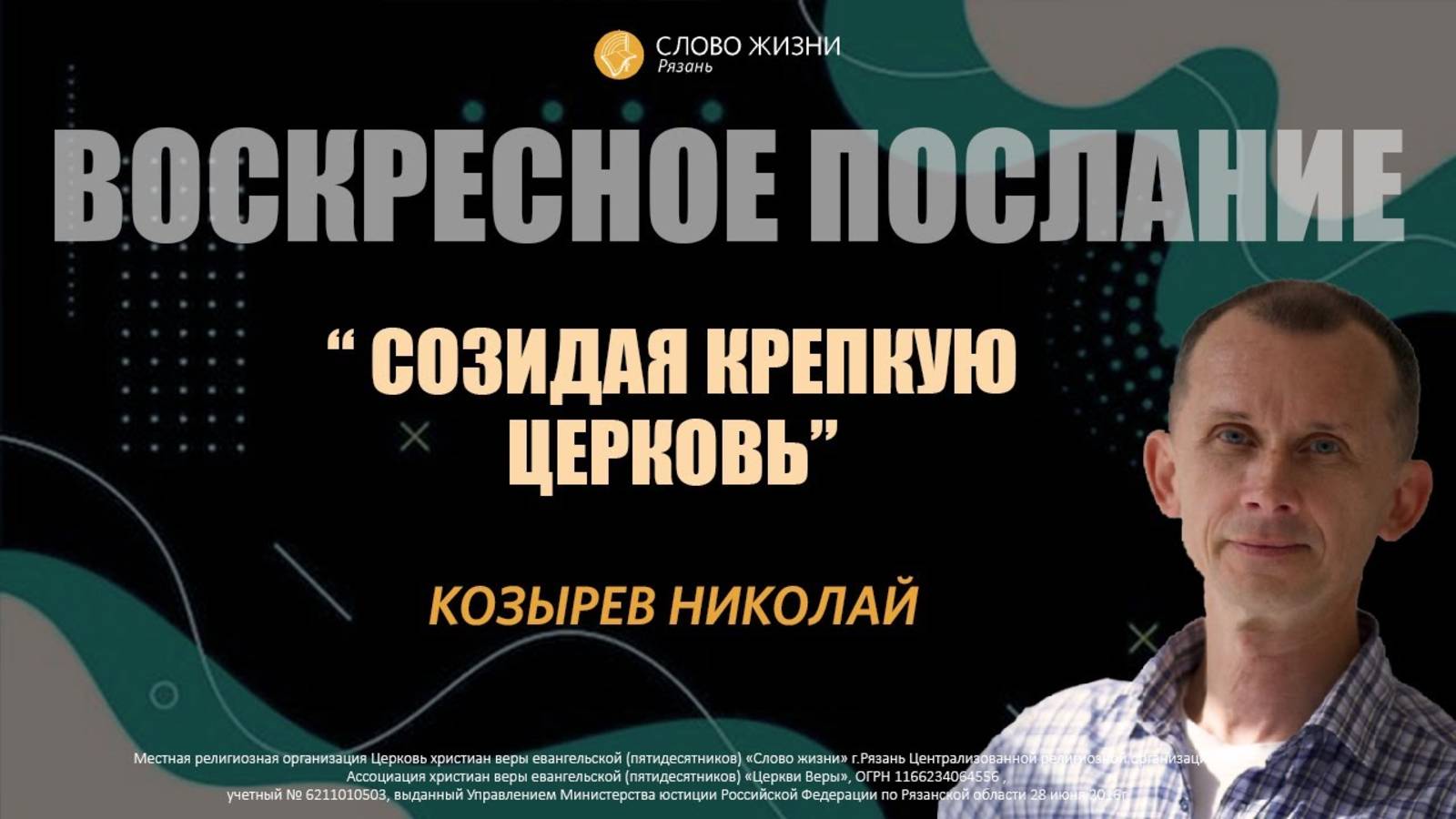 Николай Козырев — Созидая крепкую Церковь