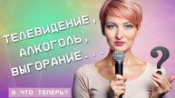 Работа мечты, которая меня сломала. Но потом я нашла выход.