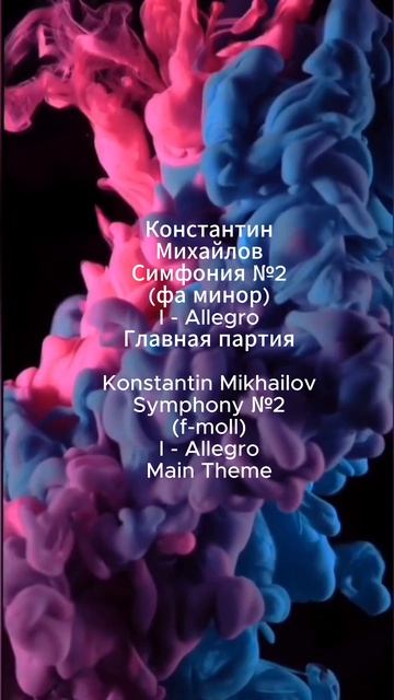 Мой со автор творчества композитор Константин Михайлов