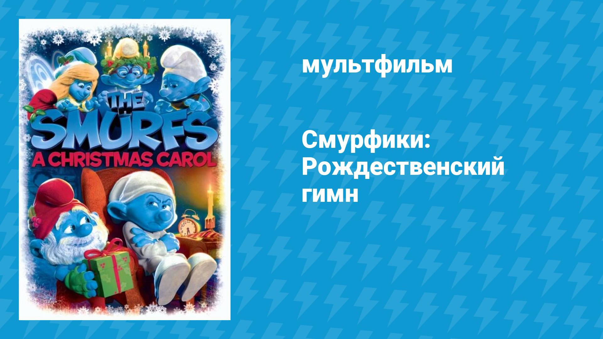Смурфики: Рождественский гимн (мультфильм, 2011)
