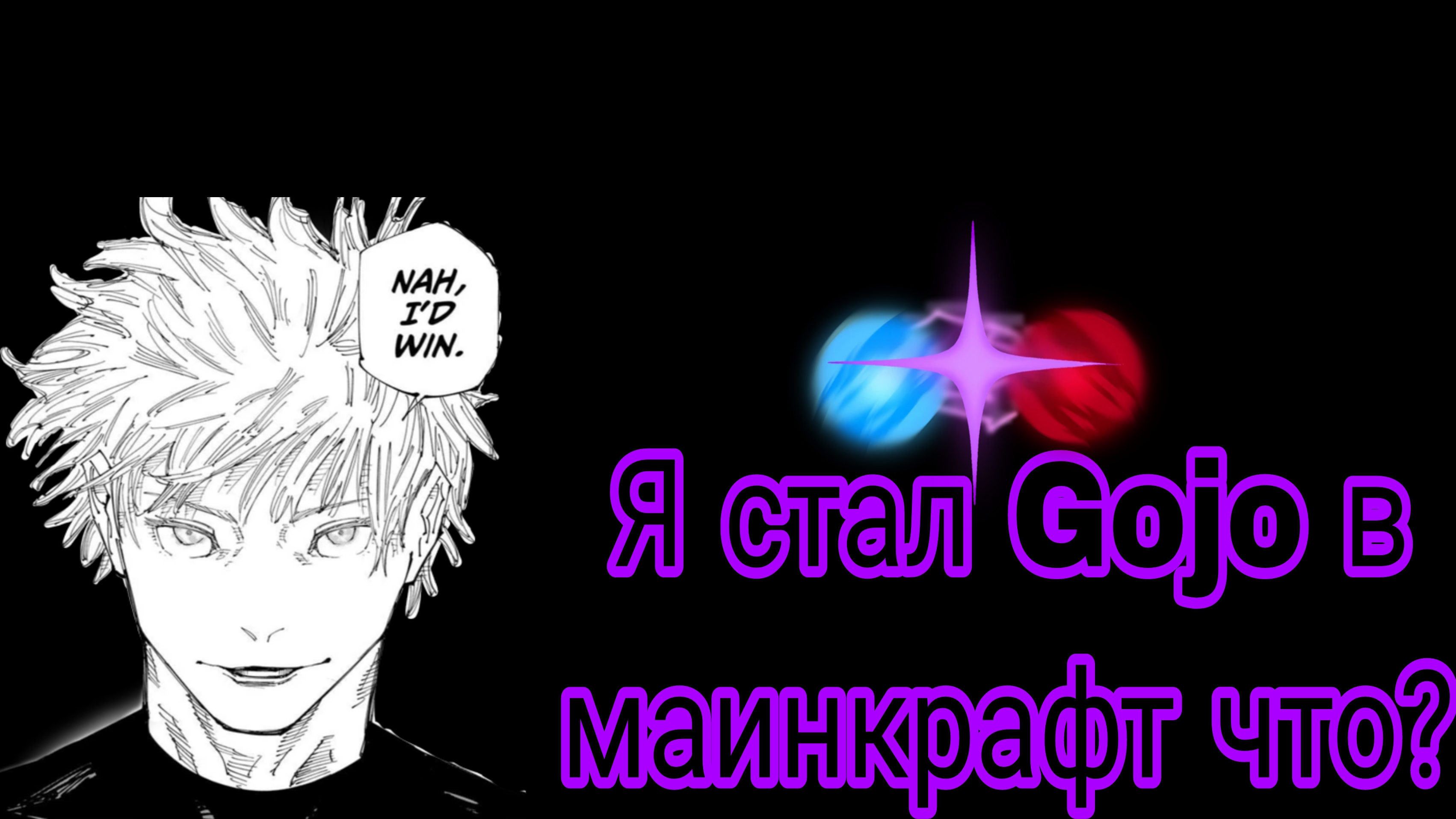 я стал Gojo в маинкрафт что?