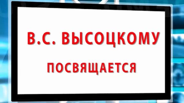 ЛУЧШИЕ АВТОРСКИЕ ПЕСНИ ВЛАДИМИРА СЕМЕНОВИЧА ВЫСОЦКОГО РОССИИ