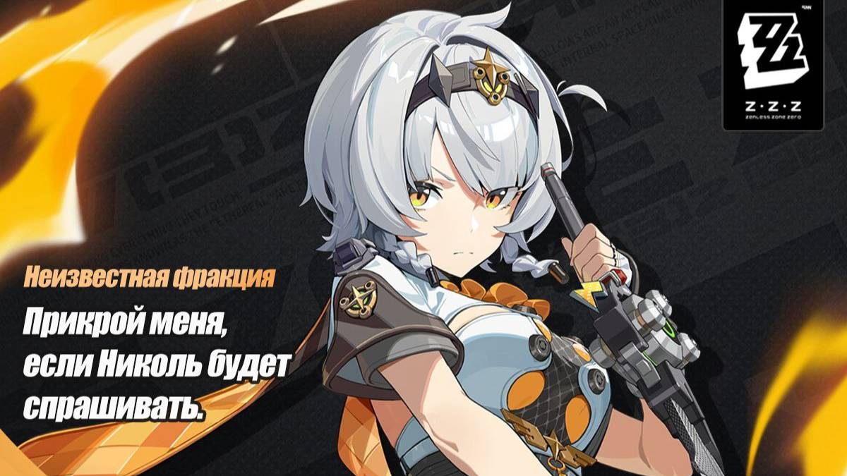ZZZ (Zenless Zone Zero) 1.6 СС Энби, Цинъи и Астро Яо в Опасном Штурме