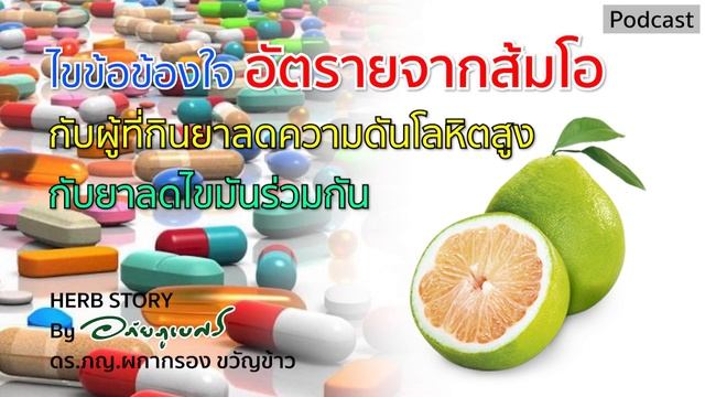 ไขข้อข้องใจ อันตรายจากส้มโอกับผู้ที่กินยาความดันโลหิตสูงกับยาลดไขมัน