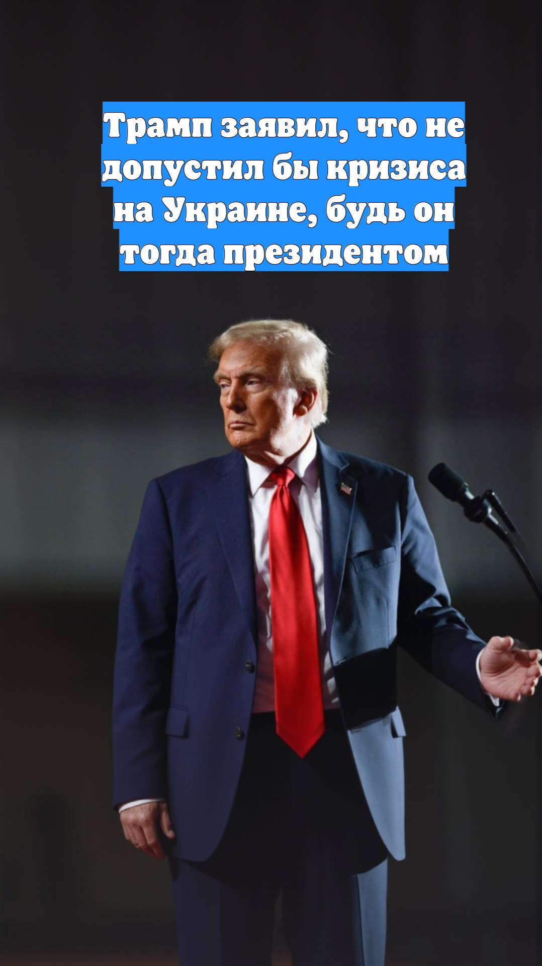 Трамп заявил, что не допустил бы кризиса на Украине, будь он тогда президентом