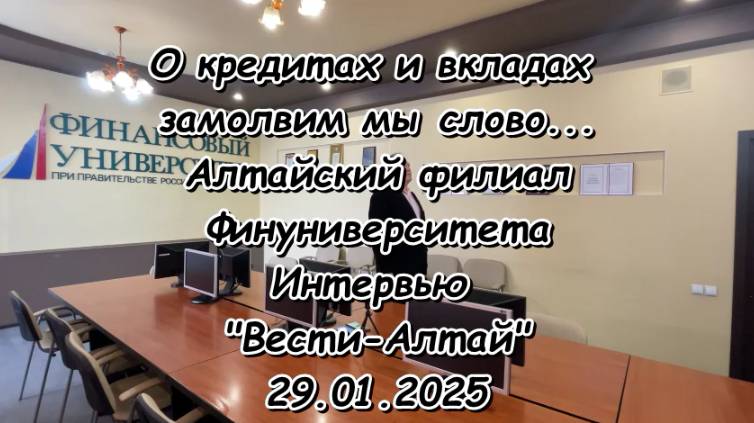 Интервью Вести - Алтай 29 01 2025