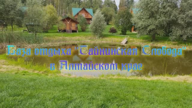 База отдыха «Тайнинская Слобода» в Алтайском крае
