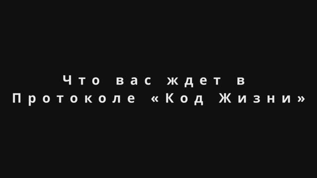 Протокол «Код жизни»