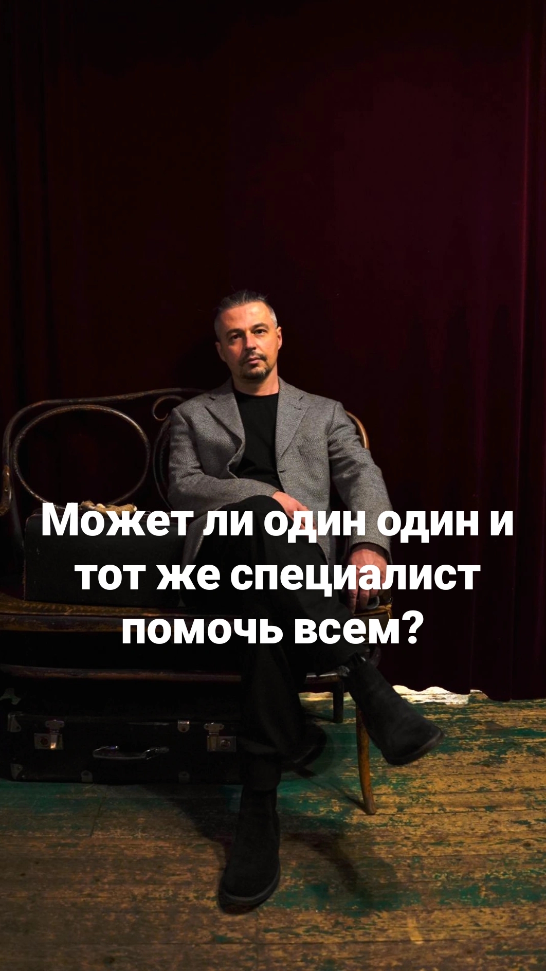 Может ли один один и тот же специалист помочь всем? Ответ здесь.