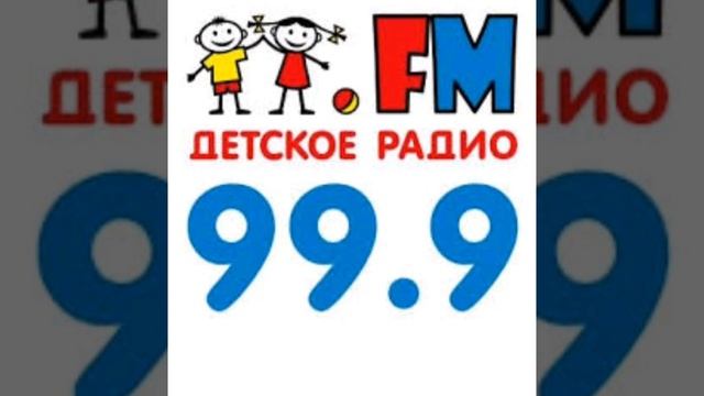 Фрагмент анонсов, федеральная реклама и промо (Детское Радио Архангельск 99.9 FM, 15.02.2025, 11:56)