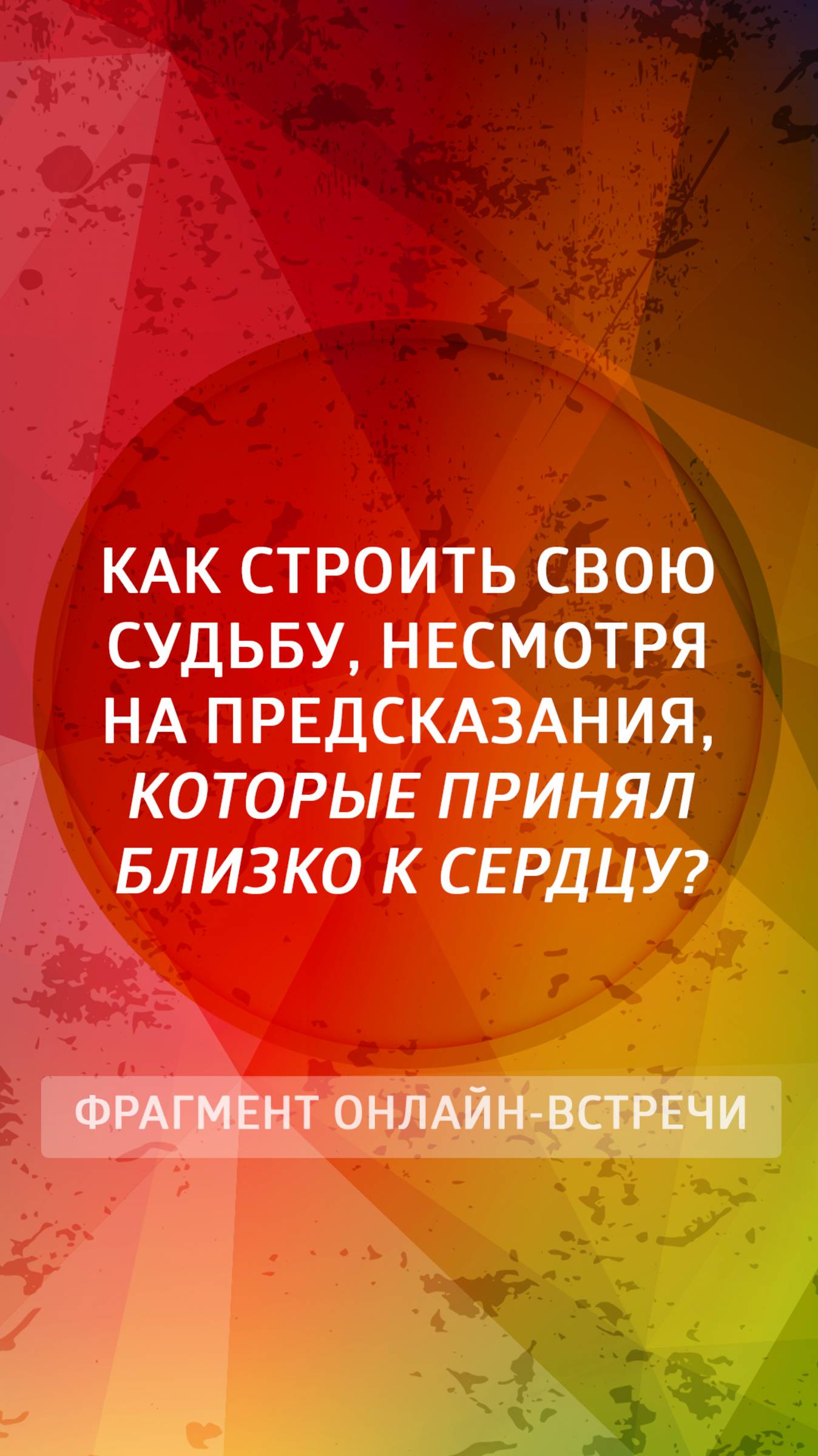 Как строить свою судьбу, несмотря на предсказания, которые принял близко к сердцу?